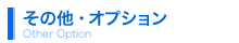 その他、オプション