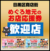 メーアは目黒区商店街、めぐろ地元のお店応援券還元店