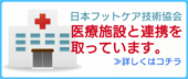 医療施設と連携を取っています。